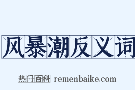 风暴潮反义词是什么意思的图片